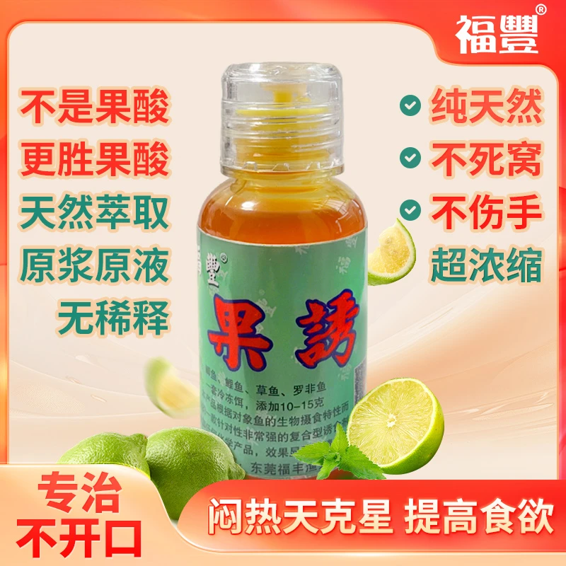 高浓缩开口果诱鱼饵添加剂黑坑水库通杀快速聚窝留鱼打窝饵料果酸