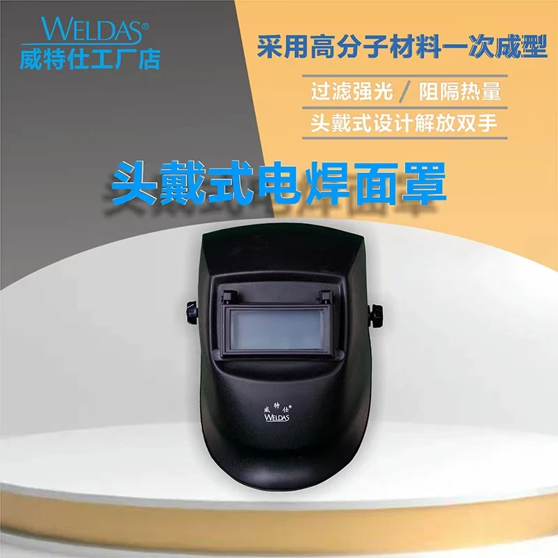 威特仕头戴式电焊头盔面罩