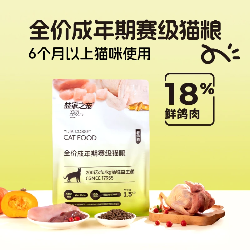 益家之宠全价成年期赛级猫粮鲜肉乳鸽鱼油高蛋白猫主食美毛发腮