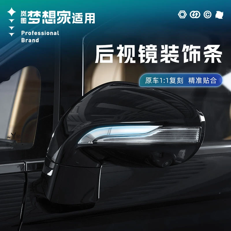 适用于全新岚图梦想家后视镜装饰贴防擦条防撞贴外饰车身改装配件