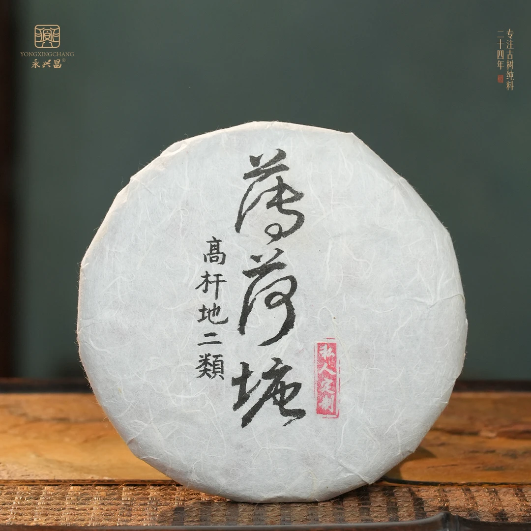 永兴昌2025年薄荷塘高杆地200g——普洱生茶源头保真溯源