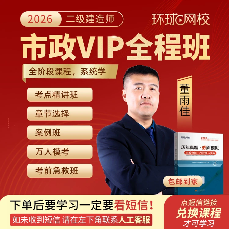 环球网校2026年二级建造师市政VIP全程班-董雨佳抖音专属
