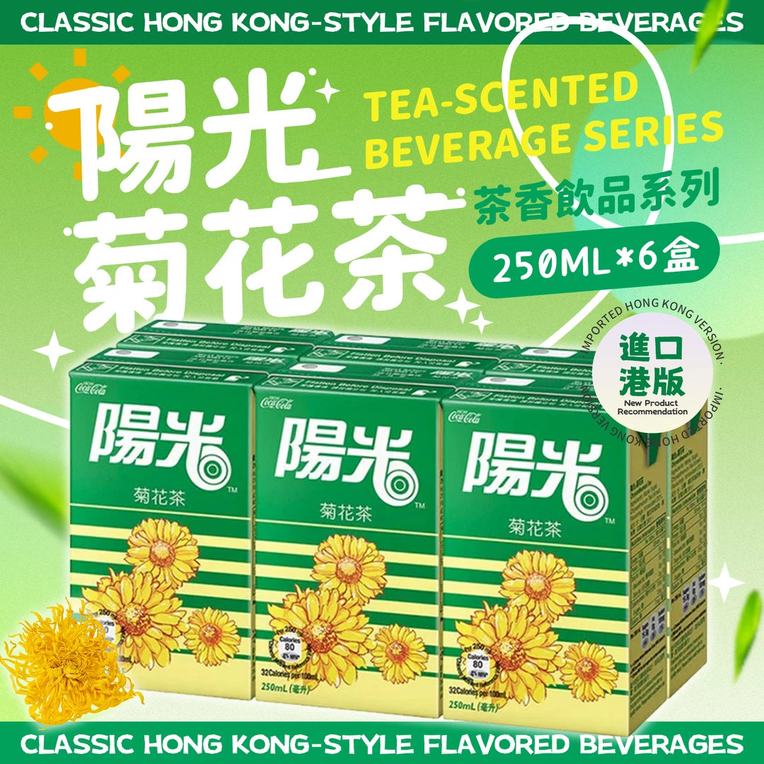 港版阳光菊花茶250ml*6盒 经典港式茶餐厅办公室聚餐下午茶饮料