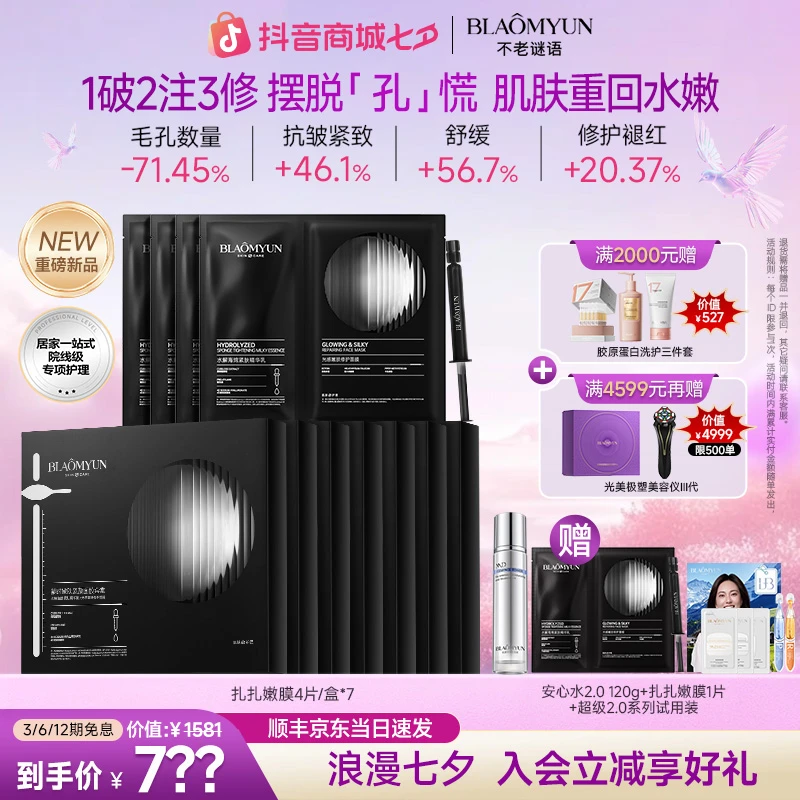 【预约824七夕盛典】扎扎嫩膜超值囤货套组！7盒+1片到手29片+安心水