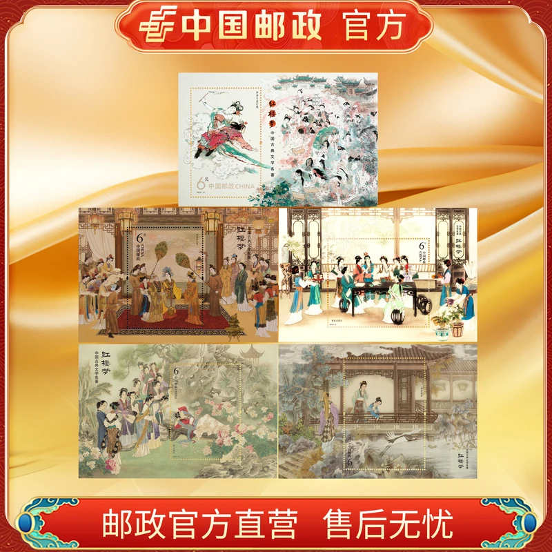 中国邮政官方 2014-2022 四大名著—红楼梦邮票1-5组 小型张