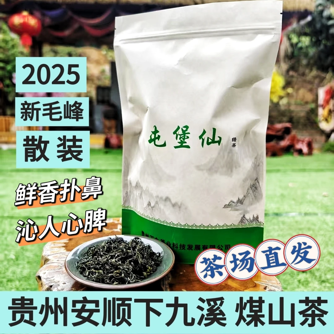 春毛峰(散装) 屯堡仙贵州安顺下九溪茶