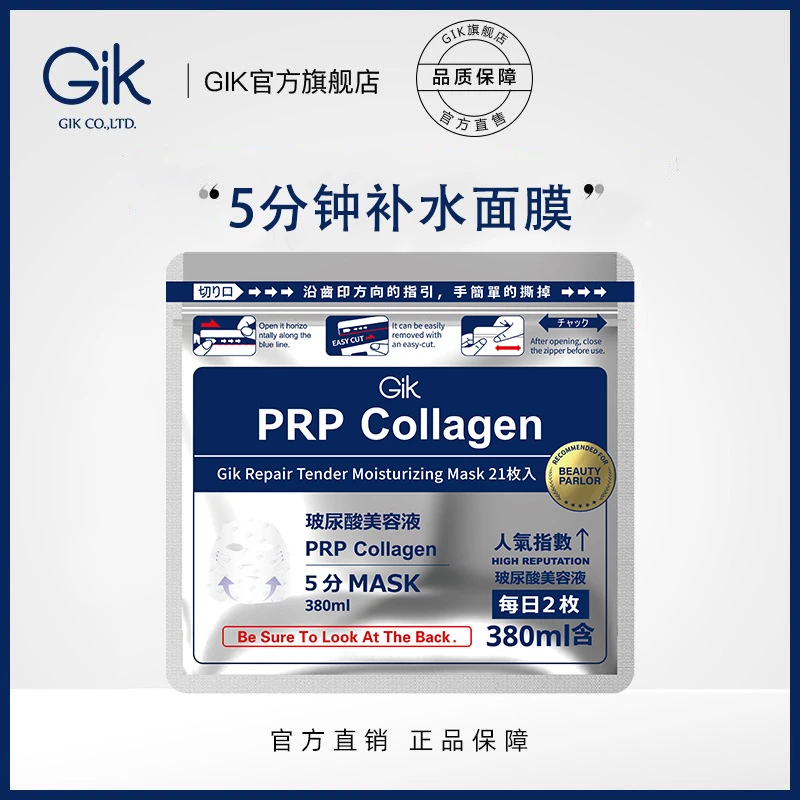 Gik胶原修护air保湿面膜秋冬21片装5分钟救急补水1.2.3.修护面膜