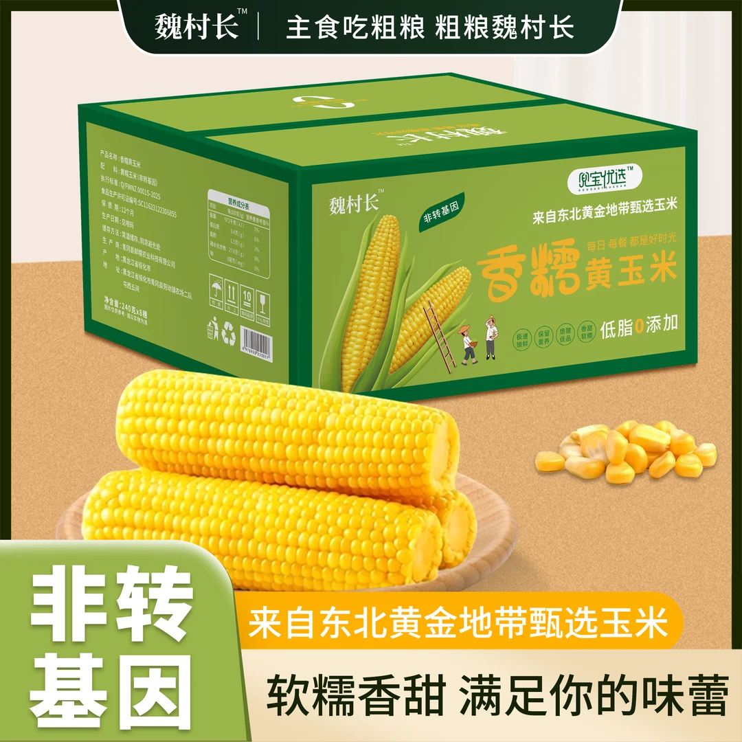 [兜宝一家专属]魏村长2025年东北黄糯玉米240g*9根可试吃2根