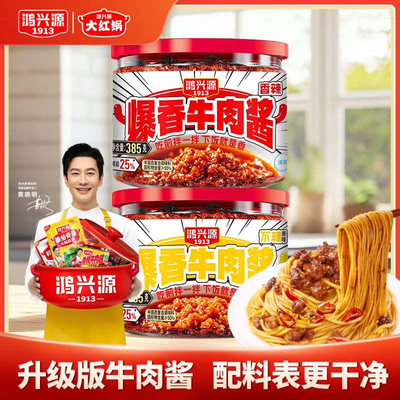 【全新升级】鸿兴源爆香牛肉酱385g*2罐拌面拌饭下饭酱辣椒酱下饭菜