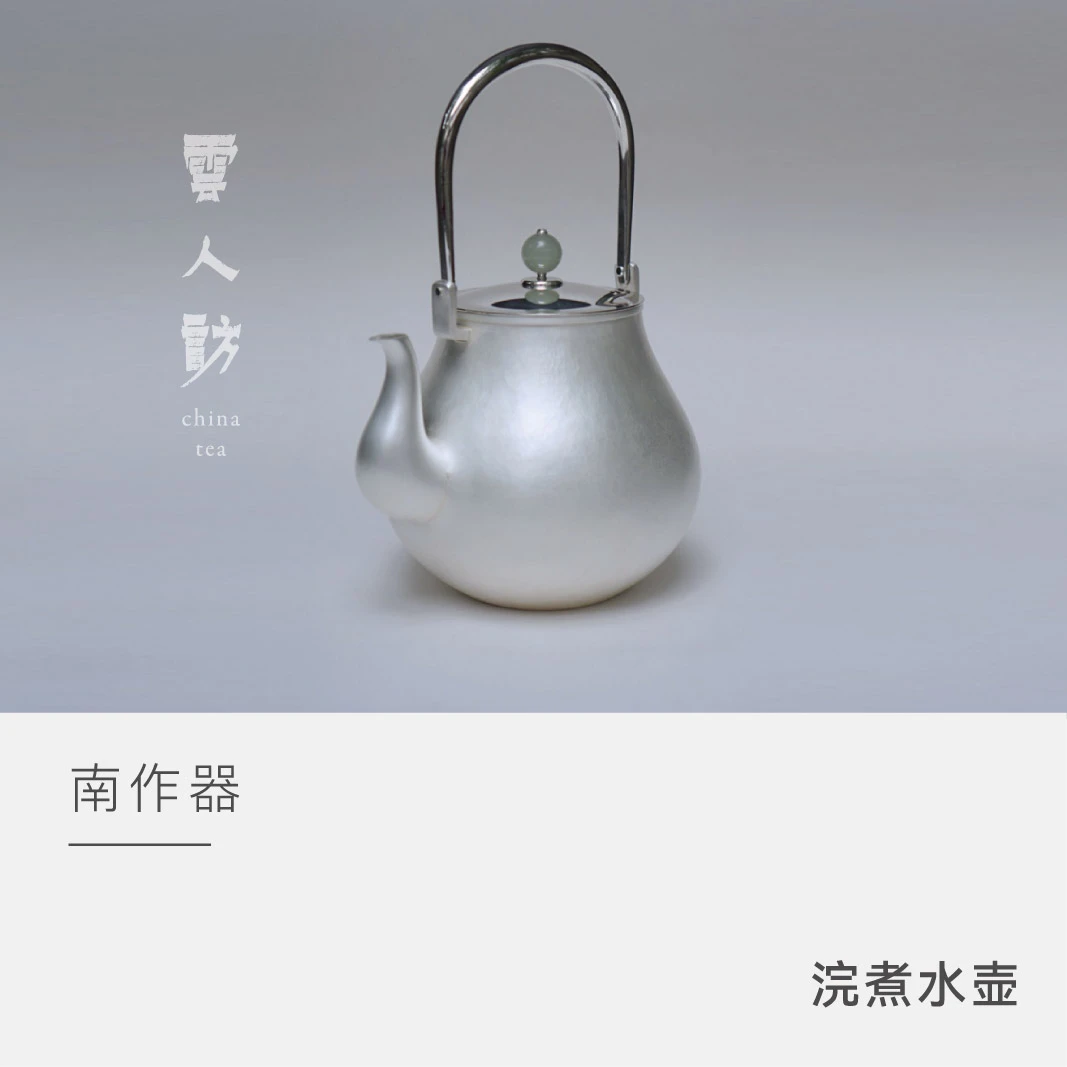 【云人访】南作器 浣 银壶煮水壶 纯手工