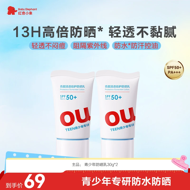 【防水防晒】红色小象青少年防水防晒轻透控油隔离紫外线SPF50+