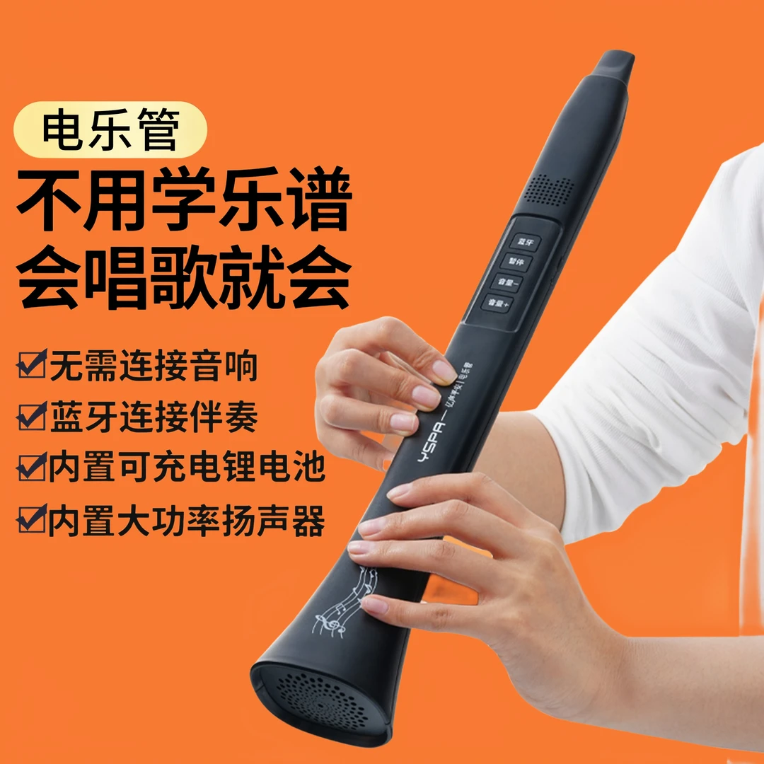 会唱歌就会的乐器 电乐管 自带蓝牙