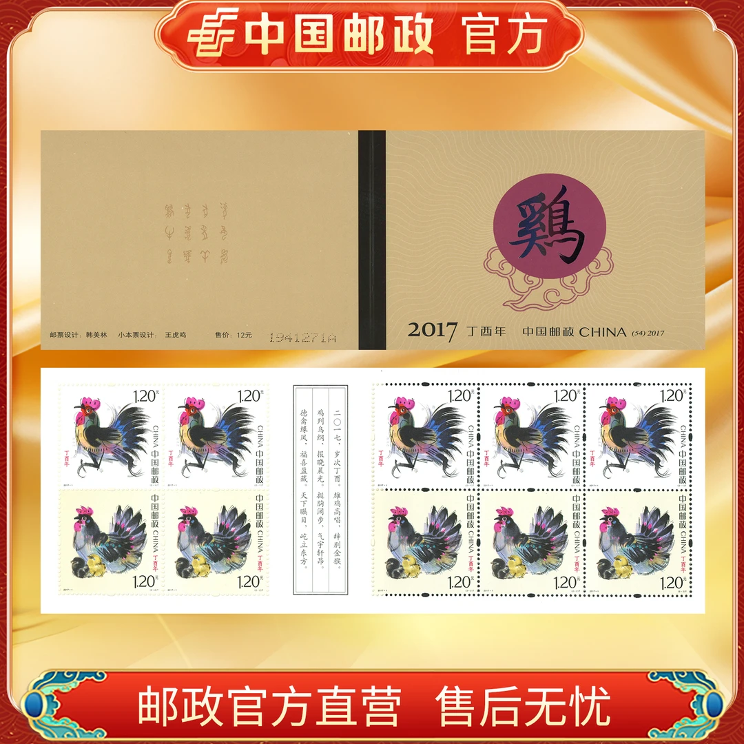 中国邮政官方 四轮邮票小本票 鸡(2017)浙邮文创