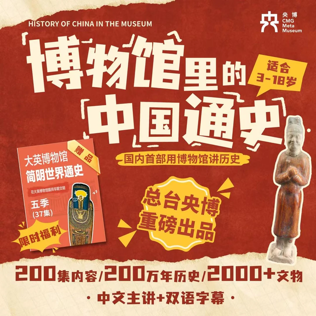 总台央博出品博物馆里的中国通史历史启蒙科普