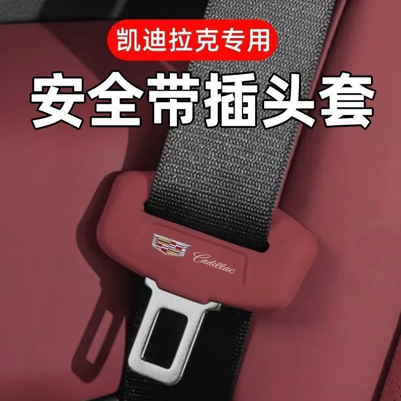 适用凯迪拉克GT4 CT5 XT5 IQ锐哥傲歌安全带插保护套硅胶配件装饰