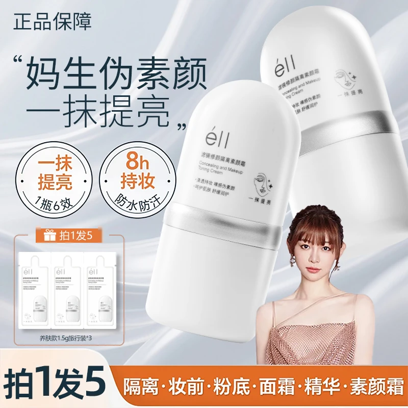 【官方正品-拍1发5】eII面部素颜霜滋润持久持妆伪素颜防汗提气色女