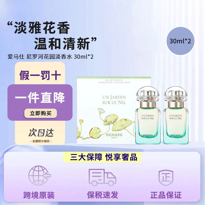 Hermes/爱马仕尼罗河花园淡香水 30ml*2 EDT花果清新调持久留香