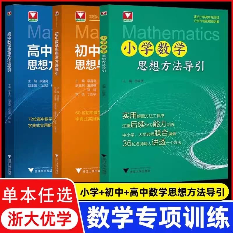 浙大任选小学初中高中数学+物理思想方法导引字典式解题方法2026
