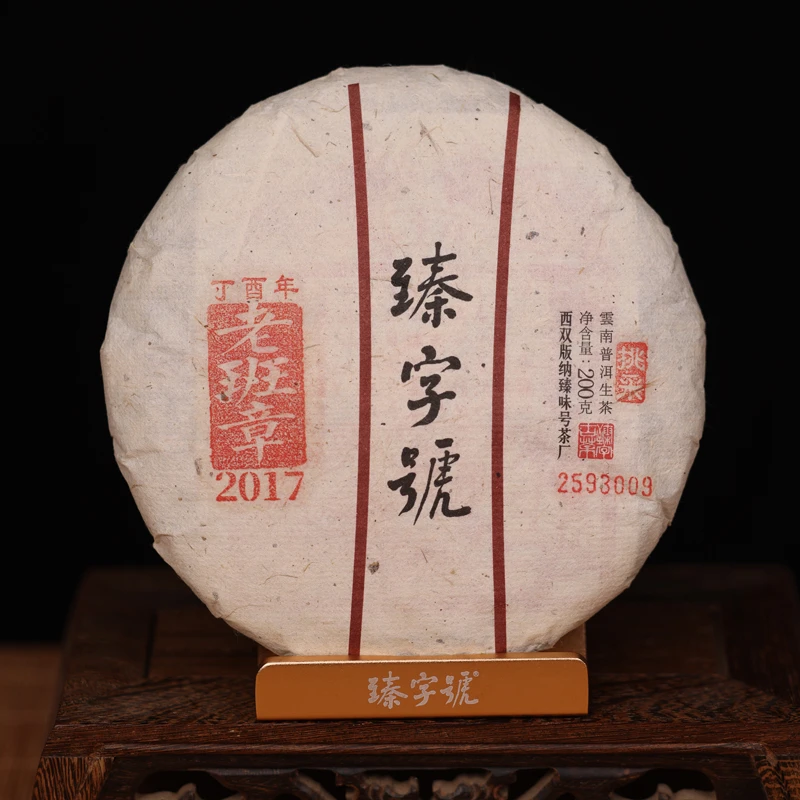 2017年老班章挑采93009生饼200g茶饼
