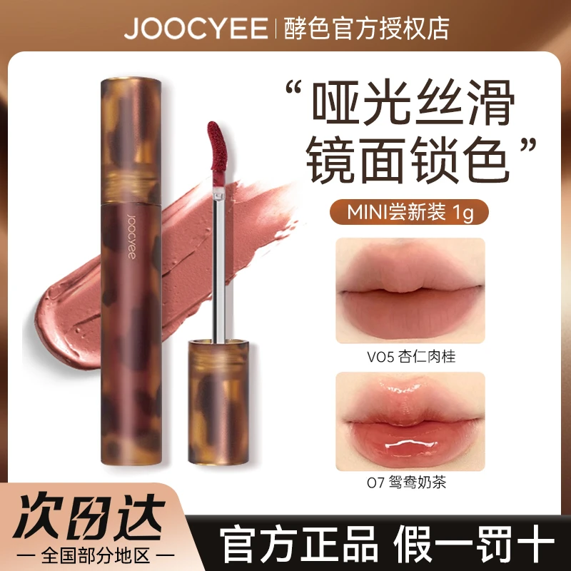 Joocyee酵色琥珀唇釉杏仁肉桂v05哑光唇泥mini镜面唇釉显白口红女