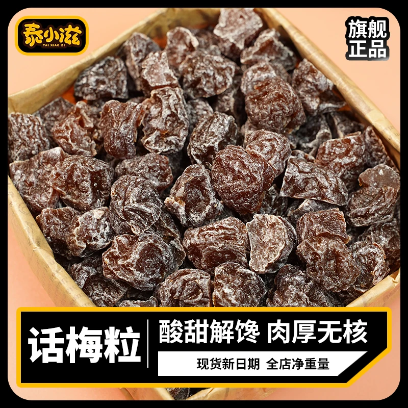 【新口味破价】正宗无核话梅粒七分酸三分甜蜜饯果脯休闲解馋小零食