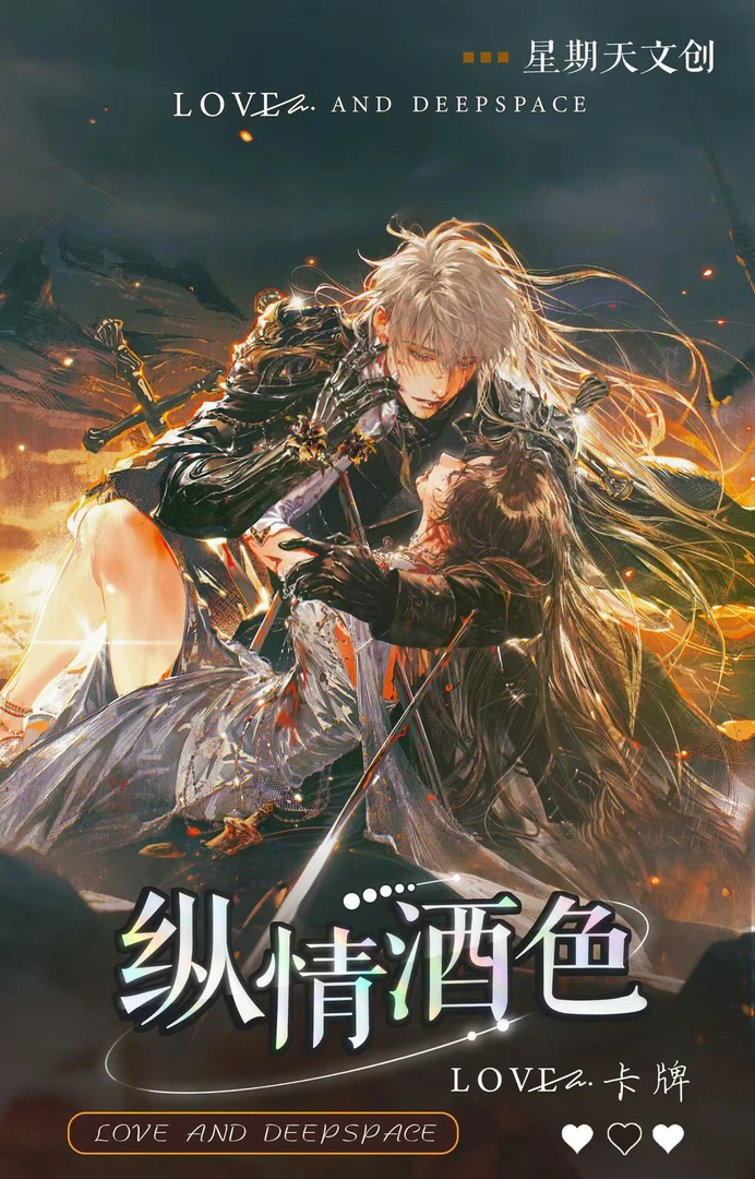 【平拆】纵情酒色-恋与深空-二创盲盒周边-代拆