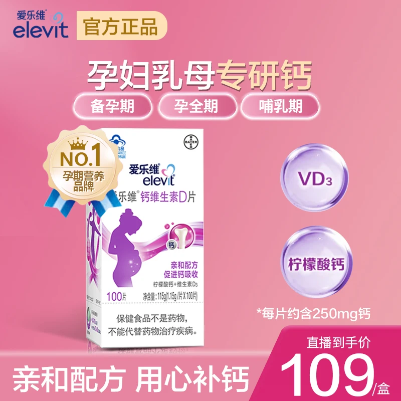 elevit爱乐维孕妇钙片100片柠檬酸钙维生素D孕产备孕孕妇专用正品