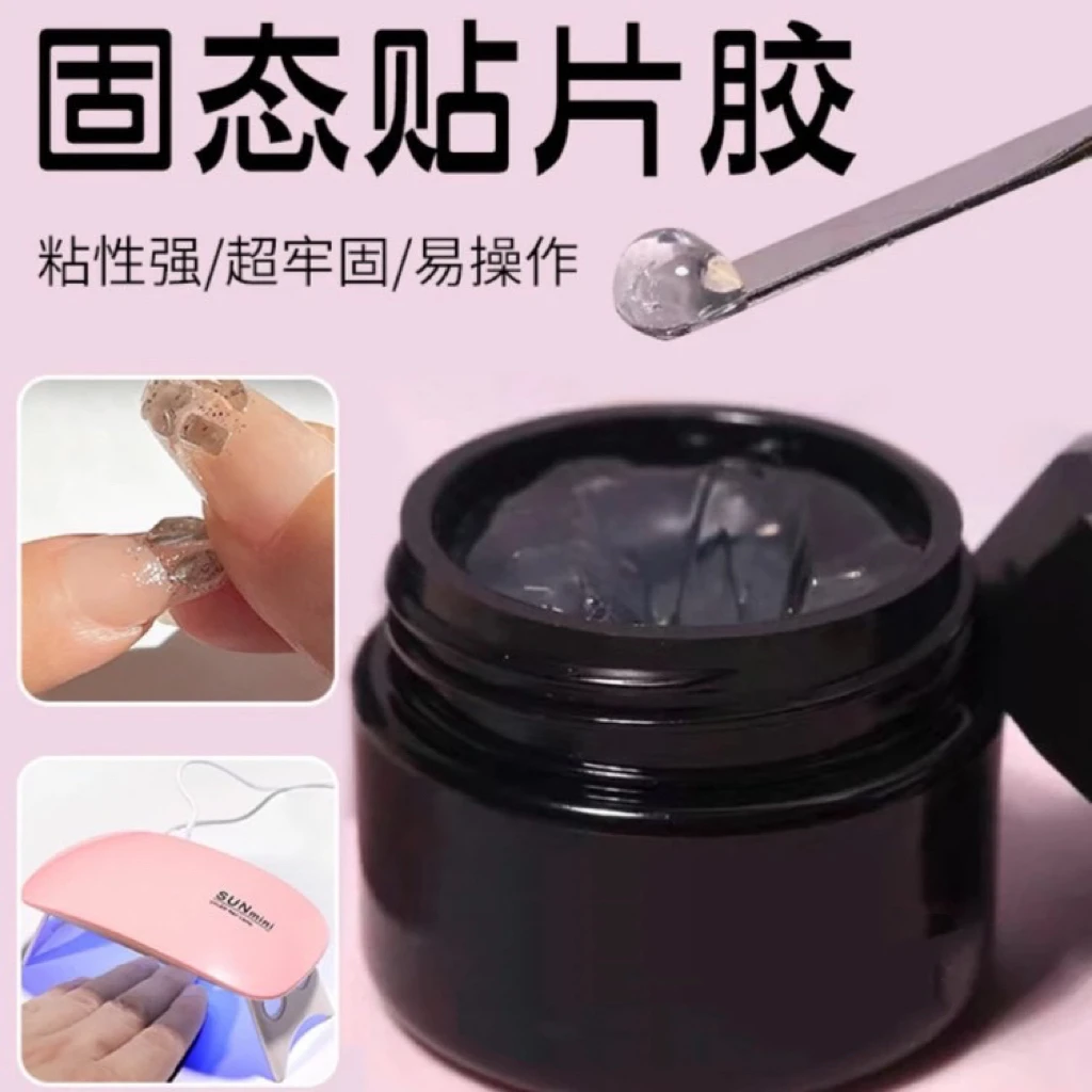 穿戴甲专用胶固态贴片胶可卸温和防水防汗更持久