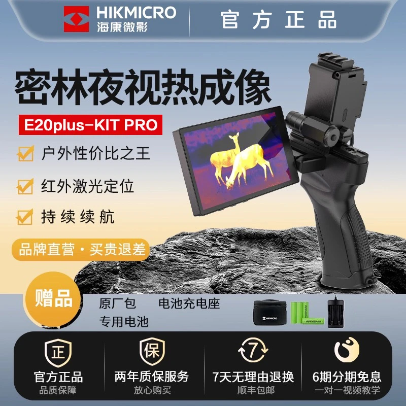 E20plus-KITPRO户外热成像仪热成像夜视仪