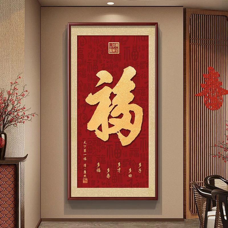 玄关福字挂画走廊入户百福镶钻新中式装饰画天下第一福招财纳福