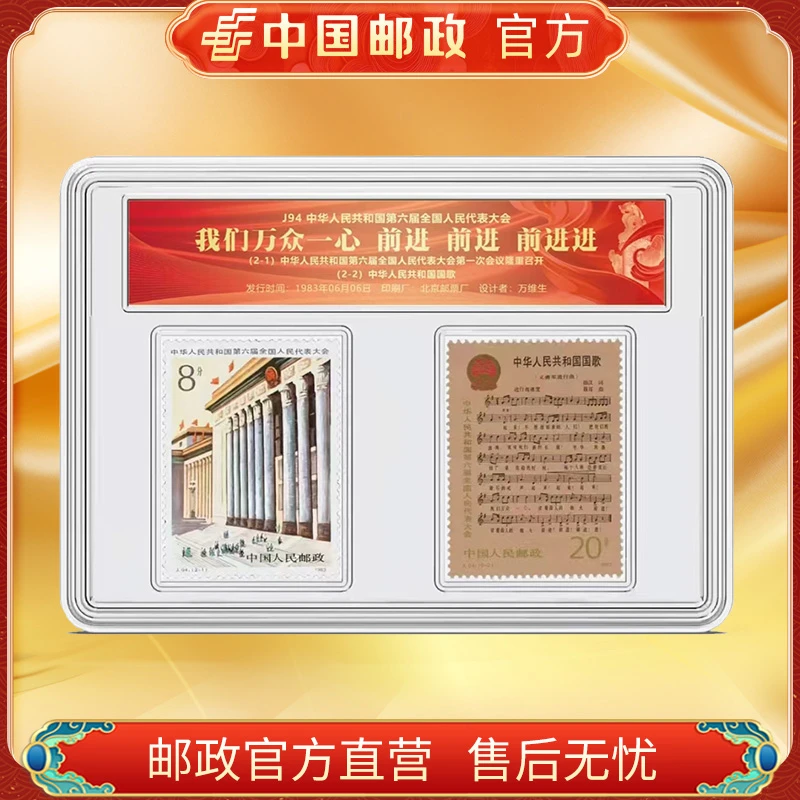 中国邮政官方 1983年J94第六届全国人大邮票2枚 浙邮文创