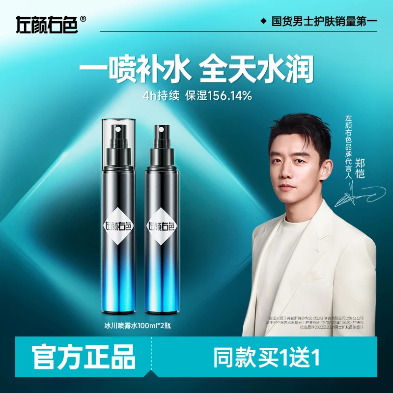 【郑恺代言】左颜右色男士补水保湿喷雾爽肤水收敛毛孔控油清爽护肤