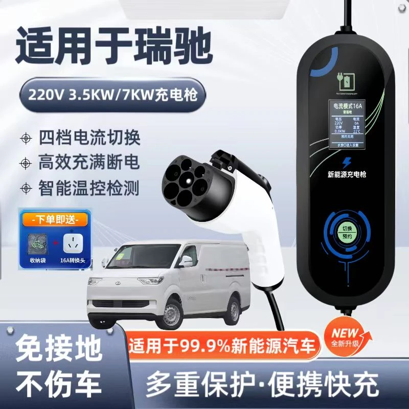 瑞驰原厂7KW充电枪新能源电动汽车随车充220V国标通用原车充电桩