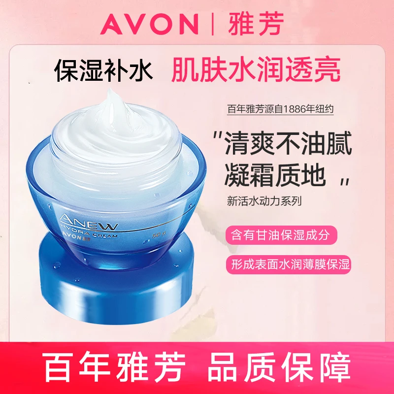 Avon/雅芳新活水动力凝霜50g补水保湿水润柔肤不油清爽面霜