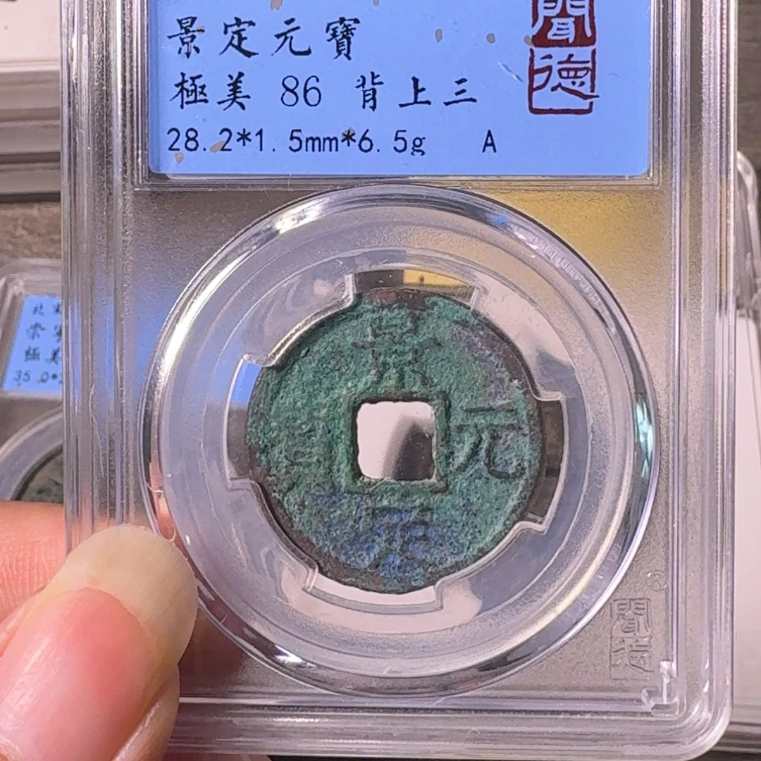 铜A闻博文化景定元宝