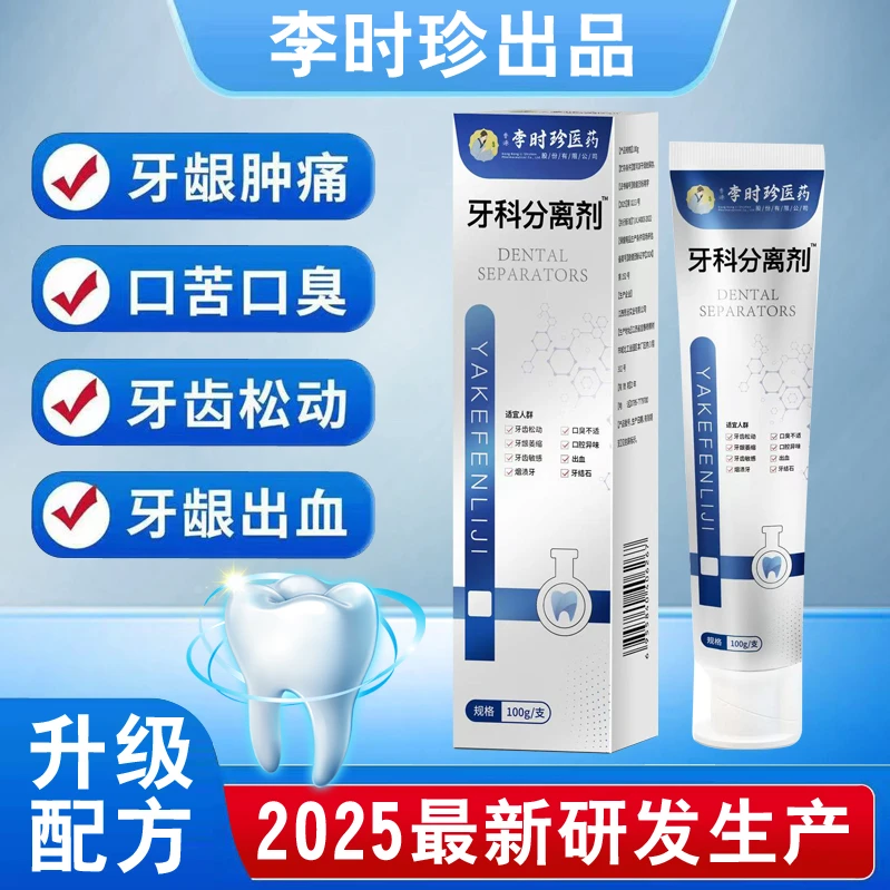 【官方正品】李时珍牙科分离剂牙龈萎缩牙齿护理红异味口腔清新牙膏