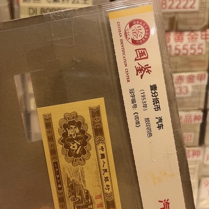 塑料盈**生一分DJ09390001捆定金人人人人人