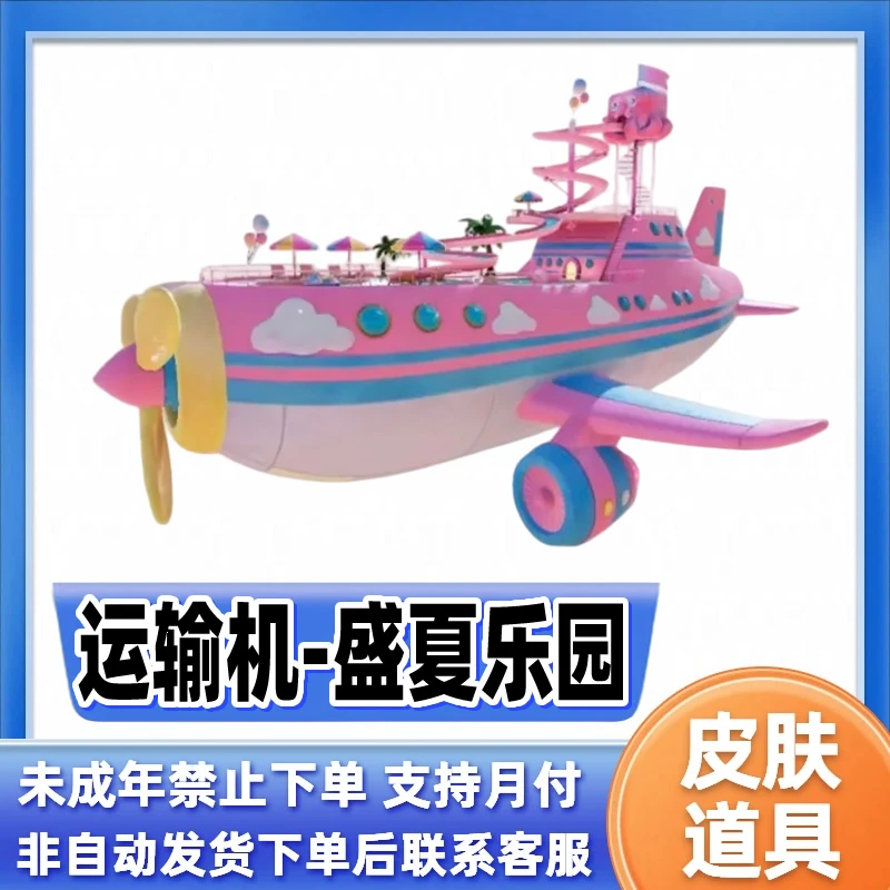 和平精英皮肤道具盛夏乐园运输机指挥官密钥隐藏款禁止未成年下单