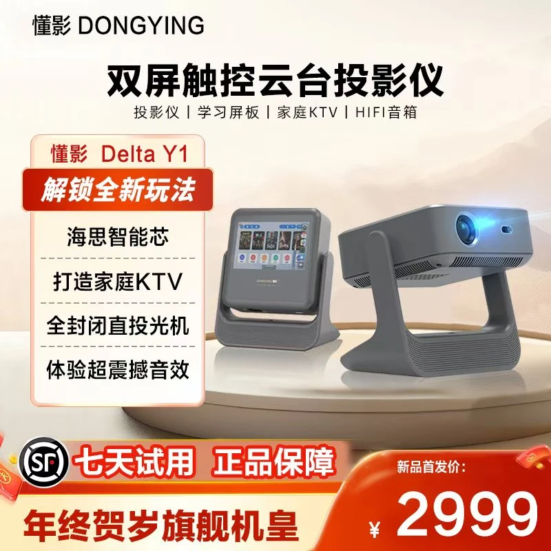 【旗舰机皇】懂影DeltaY1触控双屏云台投影仪平板音箱三合一投影