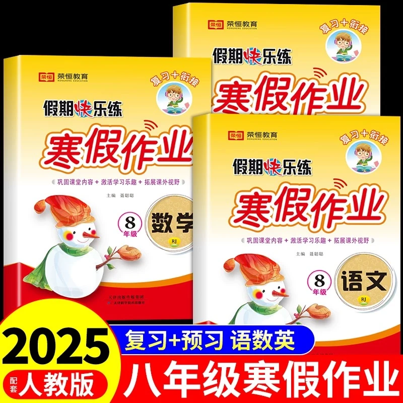 2025八年级寒假作业上册数学语文英语物理人教版寒假衔接上下册