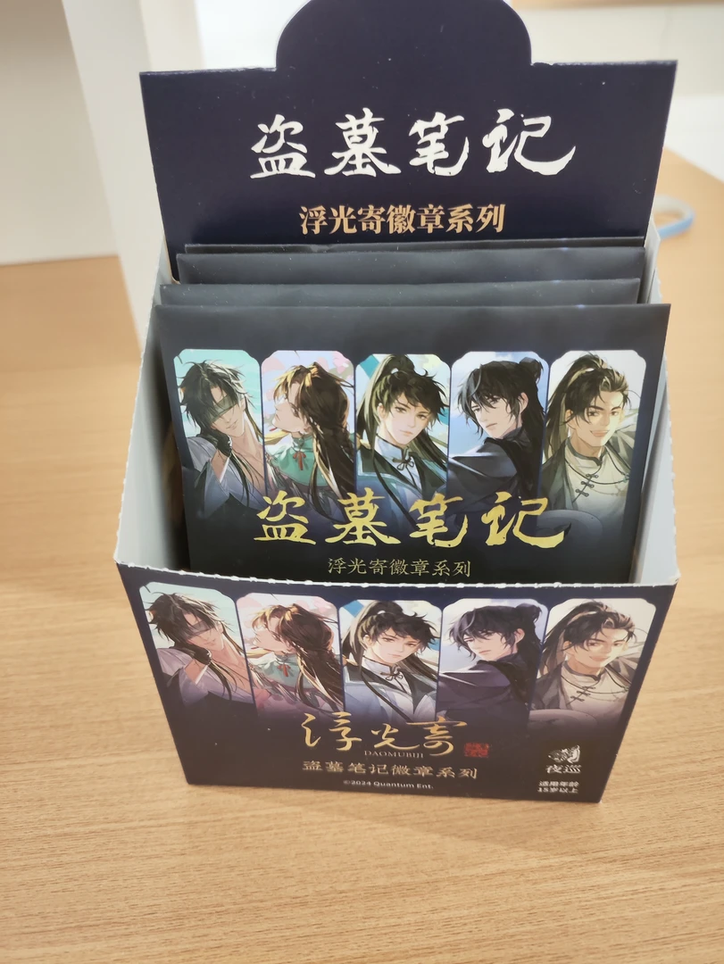 盗墓笔记-浮光寄系列徽章