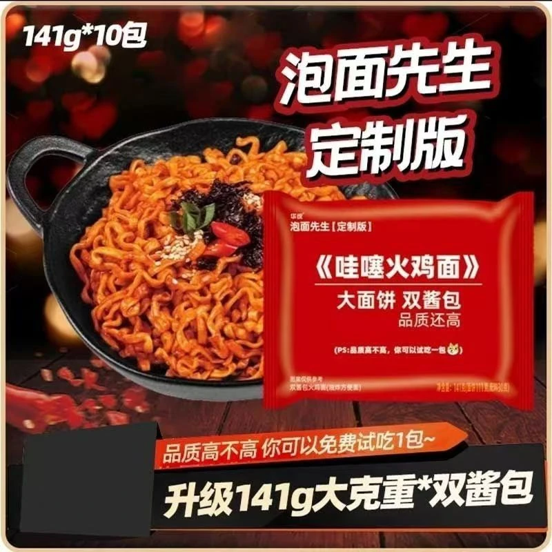 哇塞火鸡面哇噻哇噻火鸡面泡面先生泡面定制方便面拌面夜宵拌面