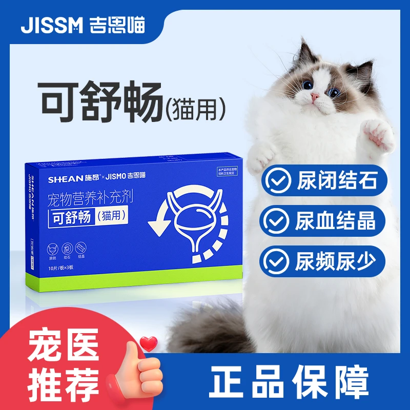【施昂吉思喵】猫舒畅营养补充剂尿血尿频尿路感染膀胱炎结实结晶