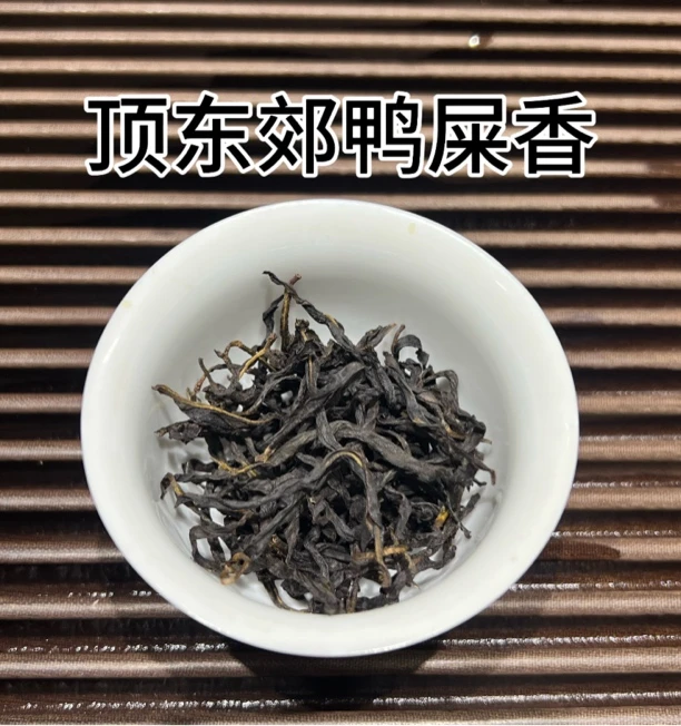 原产地鸭屎香 香气幽雅 | 花香高杨  | 水道清甜，高山味，高级感