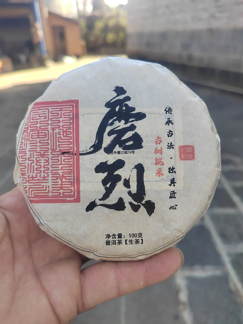 2024年【磨烈】古树挑采 普洱生茶 100克 紧压茶