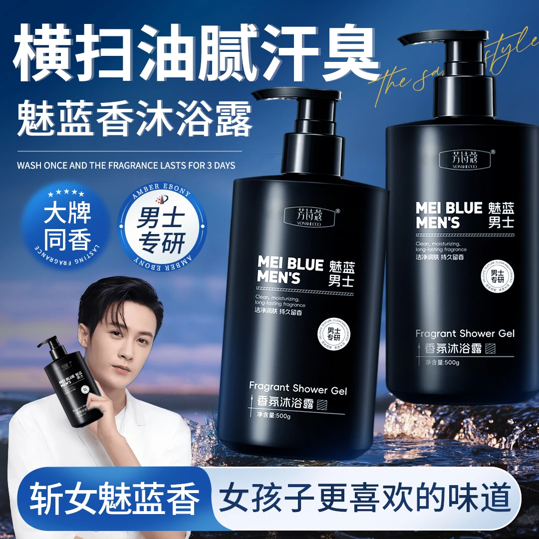 【商超热卖】蔚蓝男士香水沐浴露持久留香清爽保湿补水滋润洗澡乳液