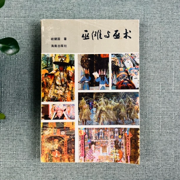 《巫傩与巫S》1993年一版一印