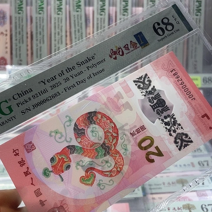 大司令蛇钞68分-000062683-无47-金兰首日