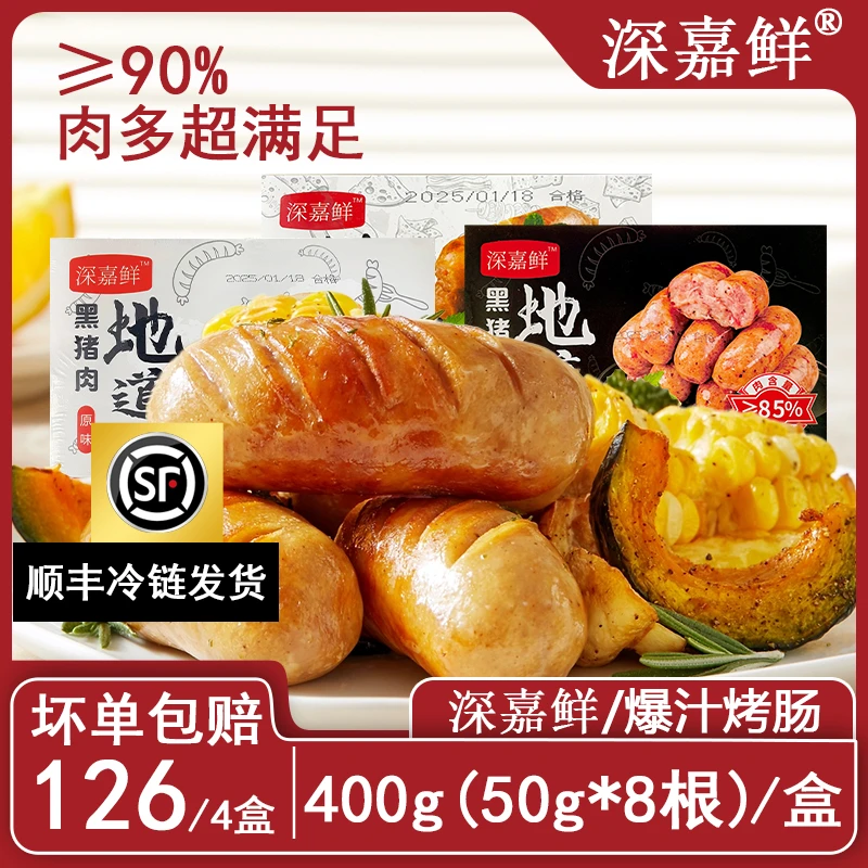 黑猪肉地道肠90%肉含量深嘉鲜爆汁肉肠小吃烧烤食材新日期