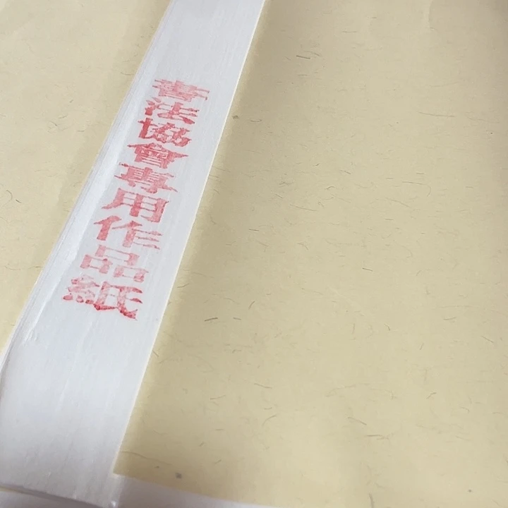 四尺对开书斜宣纸